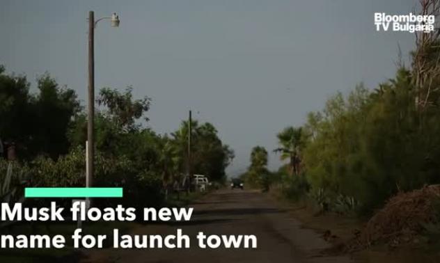 Мъск предложи да прекръсти градчето, в което се намира централата на SpaceX