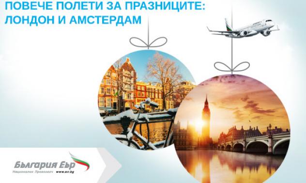 „България Еър“ пуска повече полети до Амстердам и Лондон по коледните и новогодишни празници