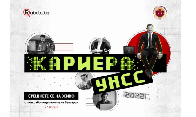 За шеста поредна година Rabota.bg и УНСС ще срещнат бизнеса и образованието с форума „Кариера УНСС“