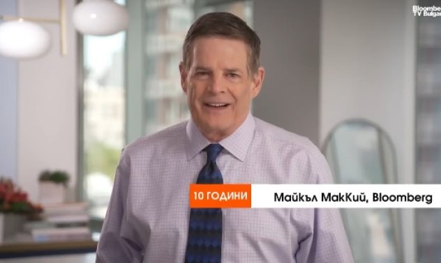 Десет години Bloomberg TV Bulgaria, честит рожден ден! 	