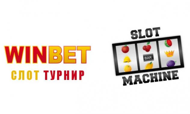 Промо турнири в Winbet онлайн очакват всички играчи
