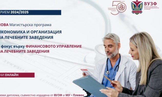 ВУЗФ и МУ – Плевен стартират приема в уникалната магистърска програма за финансово управление на лечебни заведения