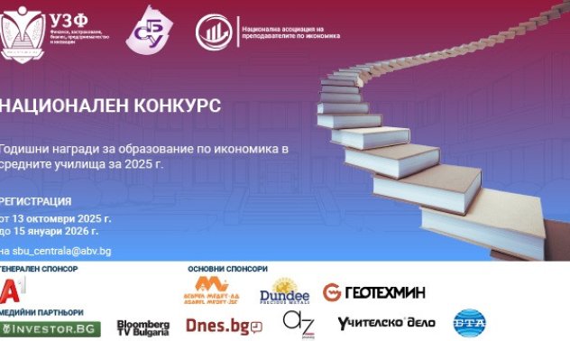 УЗФ и СБУ стартират трети Годишни награди за образование по икономика в средните училища 