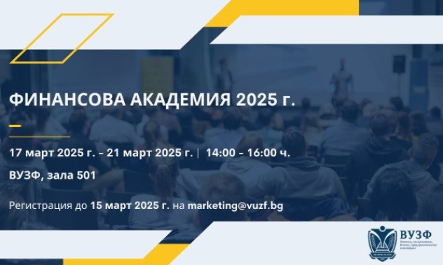ВУЗФ с безплатна финансова академия за ученици през Световната седмица на парите