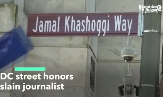 Улица във Вашингтон носи вече името на убит журналист