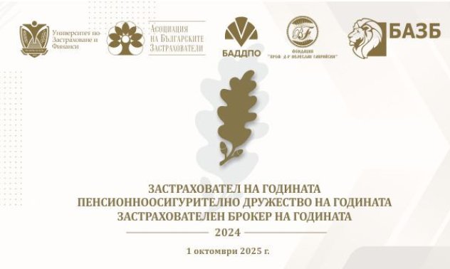 Награждават най-добрите компании в застрахователния и пенсионноосигурителния сектор у нас за 2024 г.