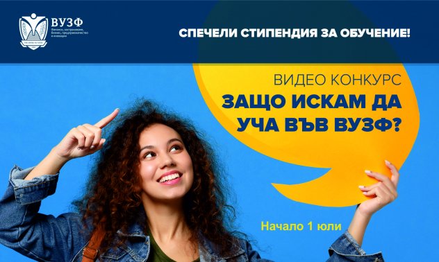ВУЗФ подарява 2 стипендии чрез видео конкурс