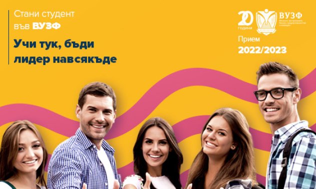ВУЗФ стартира приема си за кандидат-студенти 