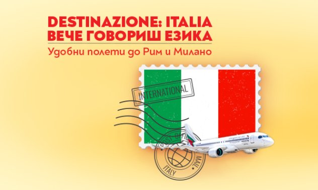 Пътувай до красивата Италия с „България Еър“