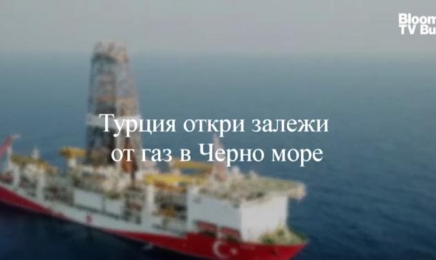 Тема на седмицата: Турция откри залежи на газ в Черно море