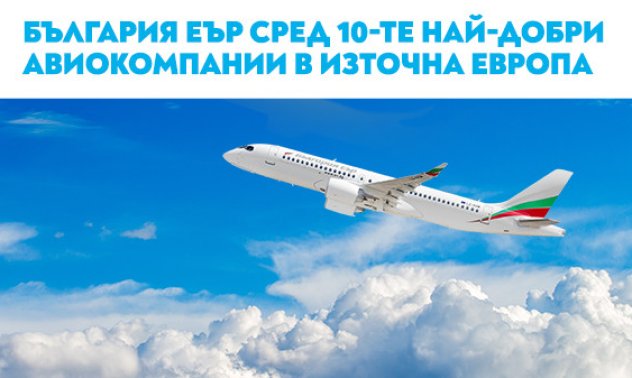 „България Еър“ е в топ 10 на най-добрите авиокомпании за Източна Европа