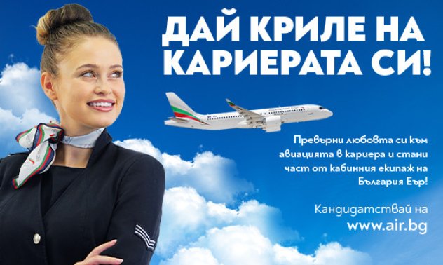 „България Еър“ организира Ден на отворени врати за пилоти и кабинен състав
