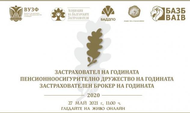Награждават най-добрите компании в застрахователния и пенсионноосигурителния сектор у нас 