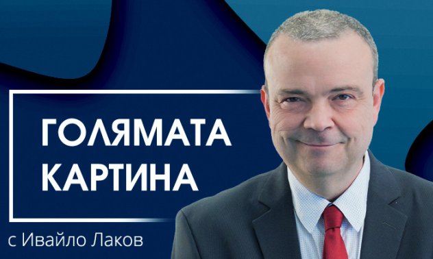 Голямата картина – За доверието в банките и журналистиката