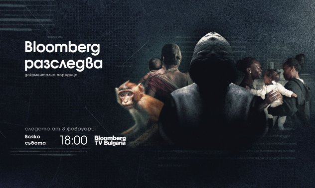 Bloomberg TV Bulgaria започва  да излъчва документалната поредица  „Bloomberg разследва“ 