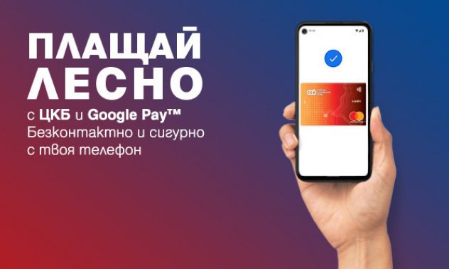 Централна Кооперативна Банка въведе плащане с Google Pay за своите клиенти