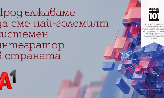 За поредна година А1 България е най-големият системен интегратор в страната