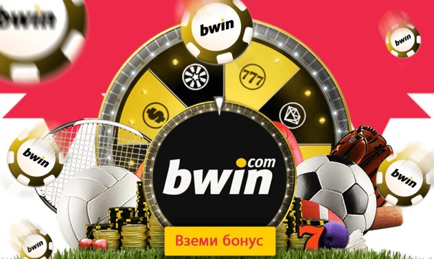 За какво да внимаваме при избора на bwin бонус?