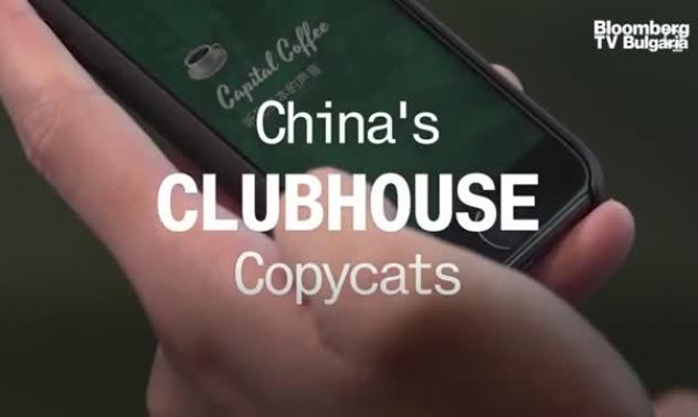 Китайските копия на Clubhouse