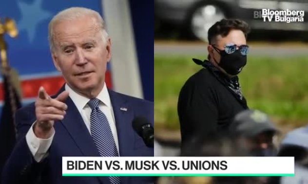 Байдън срещу Мъск и синдикатите