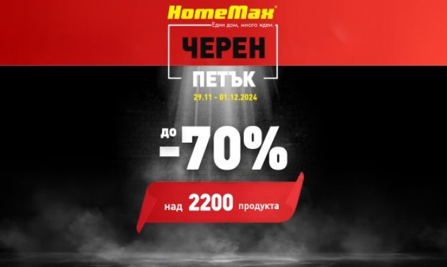 HomeMax стартира Black Friday с отстъпки до 70%