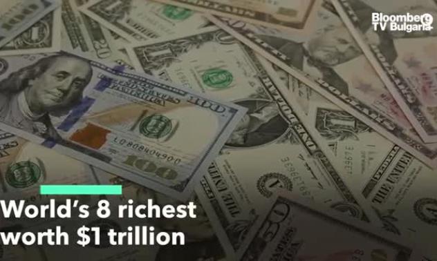Осмината най-богати хора събраха общо $1 трлн