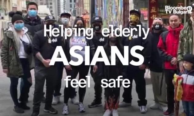 Да помогнем на възрастните азиатци да се чувстват в безопасност