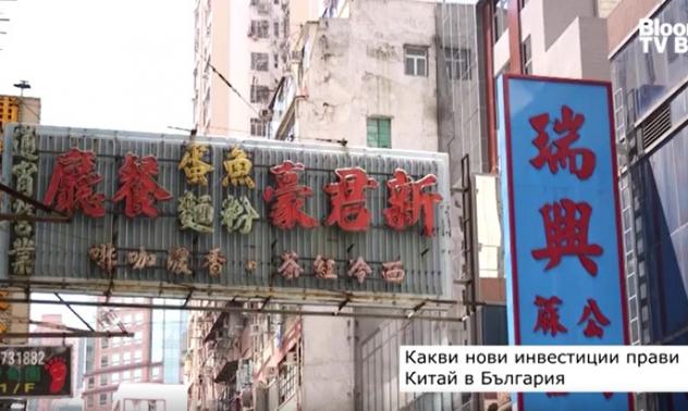 Какви нови инвестиции прави Китай в България?