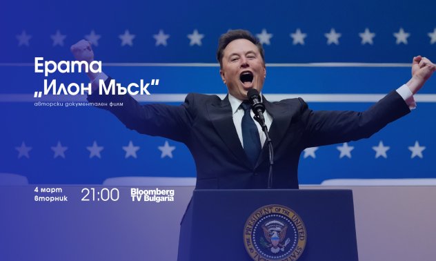 Bloomberg TV Bulgaria представя документалния филм „Ерата „Илон Мъск“ на 4 март от 21:00 часа