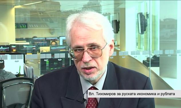 Тихомиров: Руската икономика вече е ударила дъното