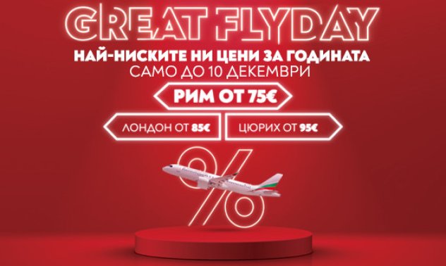 „България Еър“ удължава срока на промоцията GREAT FLYDAY до 10 декември