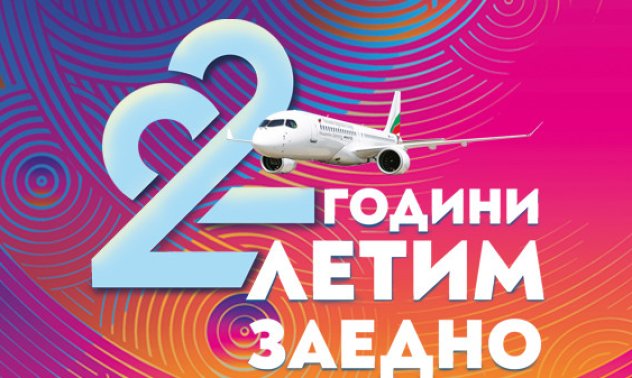 „България Еър“ раздава подаръци за 22-я си рожден ден!
