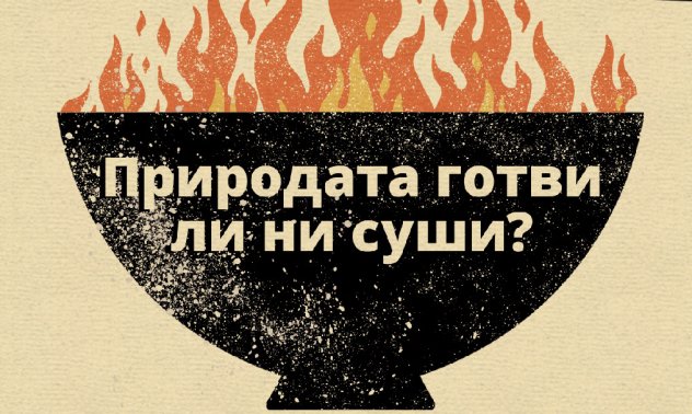 Септемврийският брой на Bloomberg Businessweek Bg: Природата готви ли ни суши?