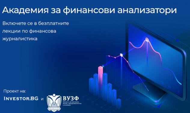 Investor.bg и ВУЗФ стартират втори сезон на „Академия за финансови анализатори“