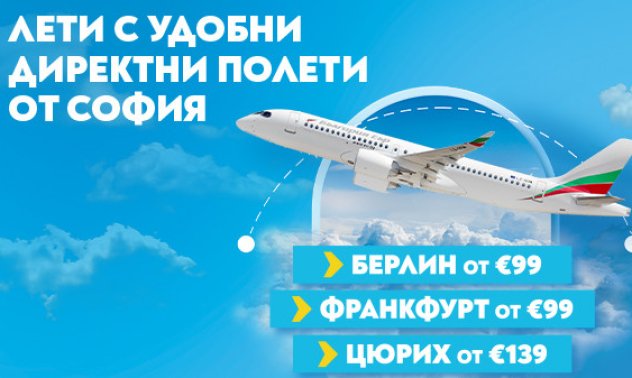 Три европейски дестинации за августовско бягство - Берлин, Франкфурт, Цюрих