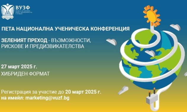 ВУЗФ организира 5-та национална ученическа конференция „Зеленият преход - възможности, рискове и предизвикателства“