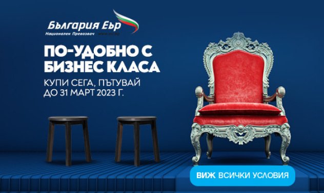 „България Еър“ с промоционални цени в бизнес класа през август и септември