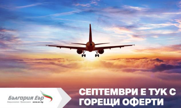 „България Еър“ предлага -20% отстъпка за всеки втори билет, закупен  през септември