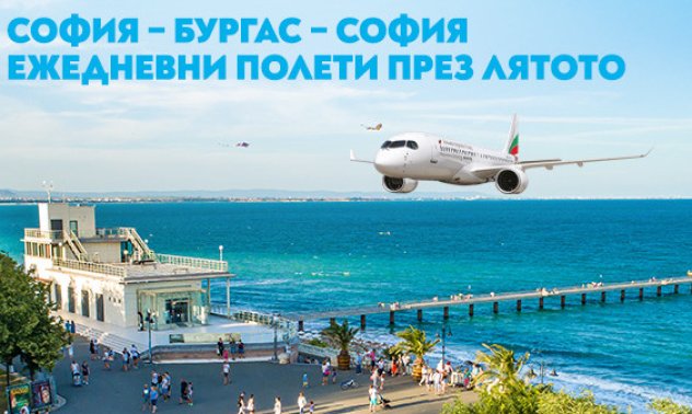 „България Еър“ стартира полетите по линията София – Бургас – София от 20 юни