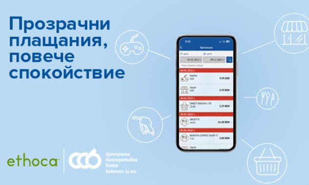 ЦКБ въвежда услуга за прозрачни трансакции Ethoca