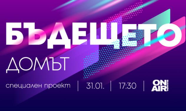 Bulgaria ON AIR представя бъдещето на дома, парите и комуникацията – в новия си мултиплтаформен проект