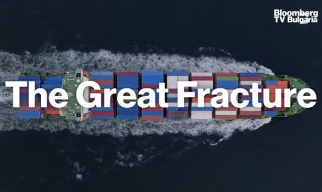 Глобализацията: Голямото пропукване, част 1