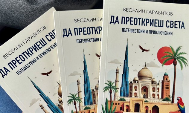 Продуцентът на „България сутрин“ Веселин Гарабитов издаде книга за пътешествия и приключения