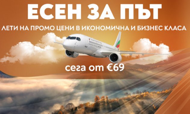 „Есен за път“ с „България Еър“ – специални цени до любими европейски дестинации
