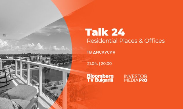 Talk24: Residential Places & Offices представя новите тенденции за дома и офиса на 21 април по Bloomberg TV Bulgaria