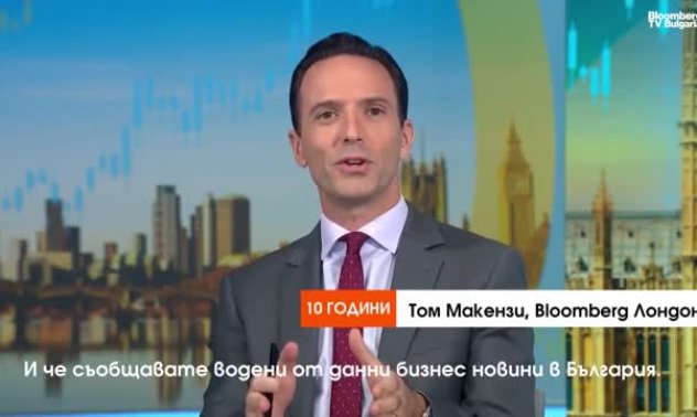 Честит 10-ти рожден ден, Bloomberg TV Bulgaria!	