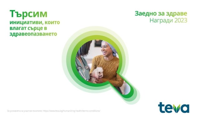 За втора поредна година ТЕВА ще проведе дарителската програма „Заедно за здраве“ 