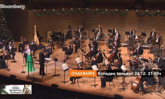 Навръх Бъдни вечер Bloomberg TV Bulgaria ще излъчи концерт на емблематичния Симфоничен оркестър на Далас
