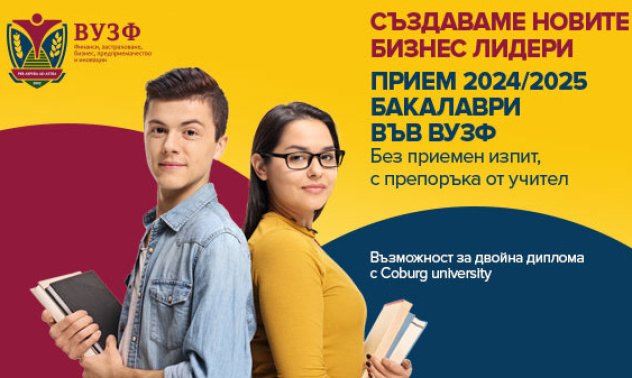 Бакалавърският прием в първия частен бизнес университет ВУЗФ продължава и през септември