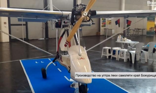 Производство на ултралеки самолети край Божурище